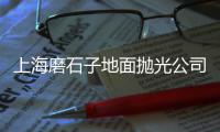 上海磨石子地面抛光公司打造上海地面抛光领域的璀璨明珠（上海磨石子地面抛光公司地址）